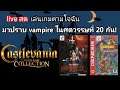 [live สด] เล่นเกมตามใจฉัน Castlevania Bloodlines มาปราบ vampire ในศตวรรษที่ 20 กัน!