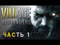 Resident Evil 8: Village ► СТРАШНАЯ СКАЗКА ►Прохождение #1