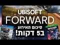 סיכום תערוכת Ubisoft Forward ב5 דקות!