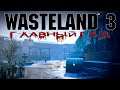 Wasteland 3 - #Главный Гад 9