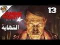 جيش زومبي الحرب العالمية الثانية - النهاية #13 | Zombie Army 4: Dead War