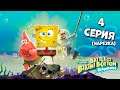 SpongeBob SquarePants: Battle for Bikini Bottom Rehydrated [Прохождение-Нарезка. Серия 4]