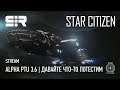 Star Citizen: Alpha PTU 3.6 | Давайте что-то потестим!
