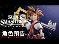 《任天堂明星大亂鬥 特別版》「索拉」角色預告 Super Smash Bros Ultimate x Kingdom Hearts  Official Sora Character Trailer
