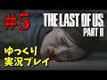 【The Last of Us Part II #5】ゆっくり実況でおくるザ・ラスト・オブ・アス パート2（日本語吹き替え版）