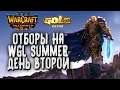 [СТРИМ] Отборы на WGL Summer: День #2 Warcraft 3 Reforged