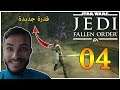 Star Wars Jedi: Fallen Order - #4 - تختيم ستار وورز :جيدي فالين أوردر