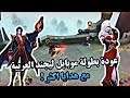 بطولة موبايل ليجند العربية 🔥 !