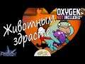 /2/ Животным здрасте. Oxygen Not Included: Spaced Out