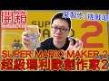 【開箱趣】超級瑪利歐創作家2 Super Mario Maker 2 Nintendo Switch開箱加強版系列#139〈羅卡Rocca〉