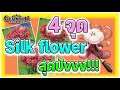 4 พิกัดสำคัญ จุดเก็บ Silk Flower!!