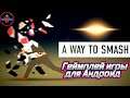 A Way To Smash Android : Головоломки, Разрушение, Драки игра для Андроид 🅰🅽🅳🆁🅾🅸🅳🅿🅻🆄🆂👹