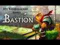 Прохождение игры Bastion #15 Колфордский Котёл