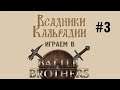 Внезапный стрим: Играем в Battle Brothers #3