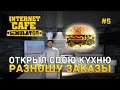 Открыл свою кухню. Разношу заказы - Internet Cafe Simulator #5