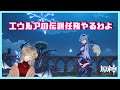 【原神】ネタバレ注意!!エウルアの伝説任務!!【リリネらいぶ】