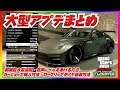 【新機能大量】新車10台追加！大型アプデ内容まとめ・LSチューナーズ・日本車モデル現行スープラ・RX-7・86・シルビア・S2000・フェアレディZ・サニトラ・GTAオンライン