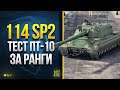 114 SP2 - Тест ПТ-10 за Ранги