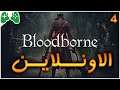 4-شرح ||Bloodborne || الاونلاين