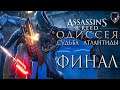 Assassin’s Creed Odyssey. Часть 49. Атлантида. Конец игры