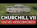 Churchill VII 💥 Даже Арни не смог бы нагнуть на этом танке