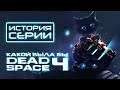 Что было после Dead Space: влияние на Call of Duty, VR, The Division [История серии]