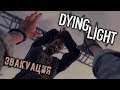 Dying Light Прохождение (18) - [Эвакуация]