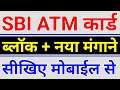 How to block sbi atm card by mobile | SBI atm card block & replacement process | SBI atm card block