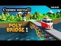 Строим мосты!!! ► Обзор ► Poly Bridge 2
