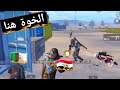 الفزعة العراقية المستحيلة لأخوي الجزائري | الخوة هنا ببجي موبايل PUBG Mobile