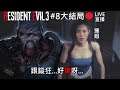 【大結局直播】達哥 Resident Evil 3 Remake #8 400次熱身？一命爆機！