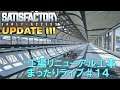 【Satisfactory】UPDATE3 工場リニューアル！#１４