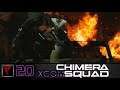 XCOM Chimera Squad #20 - Кусь
