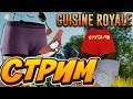 Смерть в трусах Cuisine Royale