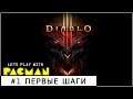 Diablo III на PS4. КООП ГЕРОИЧЕСКОЕ ПРОХОЖДЕНИЕ. (это другая игра)