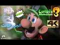 Luigi's Mansion 3 (#3) |  لويجي مانشن الجزء الثالث