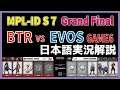 【MPLID決勝戦BO7】日本語実況解説 MPL ID S7 EVOS vs BTR GAME6 【Grand Finals Day3】