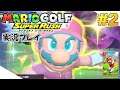 【Switch】マリオゴルフ スーパーラッシュ！実況プレイ！#2