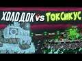 Гладиаторские бои : Холодок vs Токсикус - Мультики про танки