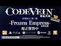 (用1分鐘睇遊戲) CODE VEIN 第二彈大型付費 DLC 冰花女皇 Frozen Empress 已上市 !