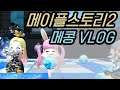 [광고] 메이플스토리2 메콩 복귀 해봄. 복귀 메콩 유저 봄딩!