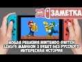 Новая ревизия Nintendo Switch • Luigi's Mansion 3 без русского языка • Интересная история