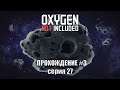 Oxygen Not Included s3 e27: Автослив жидкого кислорода и светляковая ферма.