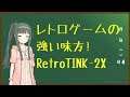 【RetroTINK-2X】レトロゲームの強い味方！【VOICEROID解説】