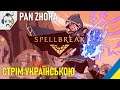 🇺🇦 Spellbreak - Україномовний стрім