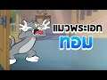 แมวพระเอก ทอม ตัวฟรีก็เก่งพอตัวอยู่! | Tom and Jerry : Chase