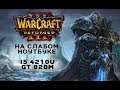 Warcraft III: Reforged на слабом ноутбуке