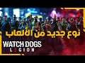 Watch dogs Legion | قد تغير ألعاب العالم المفتوح للأبد