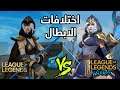 ليج اوف ليجيندز ضد وايلد ريفت - اختلافات الابطال - League of Legends vs Wild Rift