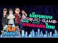 หัส’หรรษา – เลียนแบบ Squid Game ด้วยการละเล่นไทย | Pummel Party